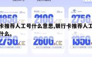 办卡推荐人工号什么意思,银行卡推荐人工号是什么。