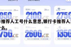 办卡推荐人工号什么意思,银行卡推荐人工号是什么。