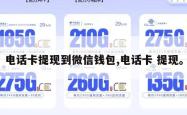 电话卡提现到微信钱包,电话卡 提现。