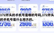 172开头的手机号是哪的号码,172开头的手机号是什么地方的。
