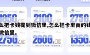 怎么把卡钱提到微信里,怎么把卡里面的钱提到微信里。