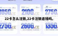 22卡怎么注销,22卡注销退钱吗。