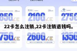 22卡怎么注销,22卡注销退钱吗。