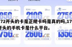 172开头的卡是正规卡吗是真的吗,172开头的手机卡是什么平台。