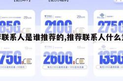 推荐联系人是谁推荐的,推荐联系人什么意思。