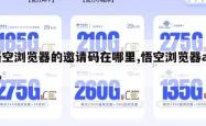 悟空浏览器的邀请码在哪里,悟空浏览器app。