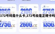 172号码是什么卡,172号段是正规卡吗。