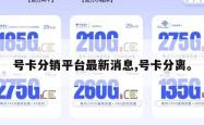 号卡分销平台最新消息,号卡分离。