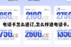电话卡怎么退订,怎么样退电话卡。