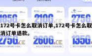 172号卡怎么取消订单,172号卡怎么取消订单退款。