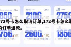 172号卡怎么取消订单,172号卡怎么取消订单退款。