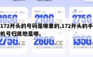 172开头的号码是哪里的,172开头的手机号归属地是哪。
