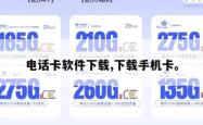 电话卡软件下载,下载手机卡。