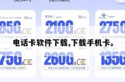 电话卡软件下载,下载手机卡。