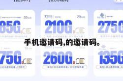 手机邀请码,的邀请码。
