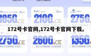 172号卡官网,172号卡官网下载。