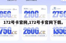 172号卡官网,172号卡官网下载。