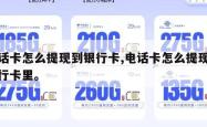 电话卡怎么提现到银行卡,电话卡怎么提现到银行卡里。