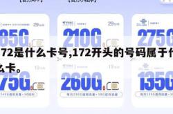 172是什么卡号,172开头的号码属于什么卡。