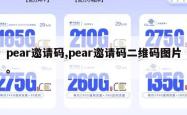 pear邀请码,pear邀请码二维码图片。
