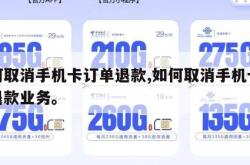 如何取消手机卡订单退款,如何取消手机卡订单退款业务。