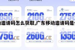 移动邀请码怎么获取,广东移动邀请码是什么。