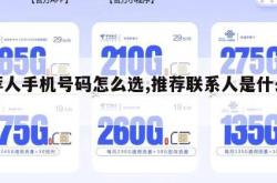 推荐人手机号码怎么选,推荐联系人是什么意思。