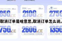 取消订单是啥意思,取消订单怎么说。