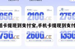 电话卡提现到支付宝,手机卡提现到支付宝。