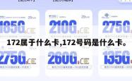 172属于什么卡,172号码是什么卡。