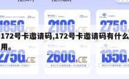 172号卡邀请码,172号卡邀请码有什么用。