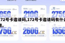 172号卡邀请码,172号卡邀请码有什么用。