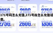 171号码怎么充值,171号段怎么充值话费。