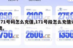 171号码怎么充值,171号段怎么充值话费。