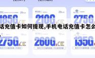 电话充值卡如何提现,手机电话充值卡怎么兑现。