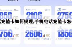 电话充值卡如何提现,手机电话充值卡怎么兑现。
