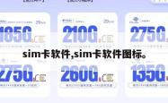 sim卡软件,sim卡软件图标。