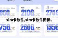 sim卡软件,sim卡软件图标。