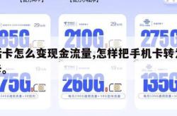 电话卡怎么变现金流量,怎样把手机卡转为流量卡。