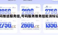 号码推送服务组,号码服务推务组能消标记吗。