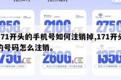 171开头的手机号如何注销掉,171开头的号码怎么注销。