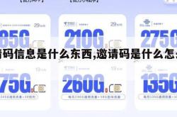 邀请码信息是什么东西,邀请码是什么怎么填写。