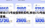 移动172号段值得购买吗,移动172号段套餐。
