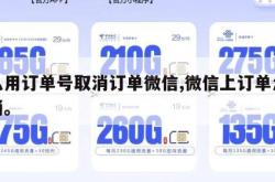 怎么用订单号取消订单微信,微信上订单怎么取消。