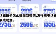 电话充值卡怎么提现到微信,怎样把电话充值卡换成现金。
