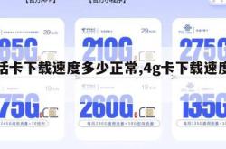 电话卡下载速度多少正常,4g卡下载速度多少。