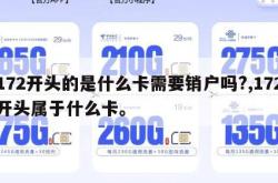 172开头的是什么卡需要销户吗?,172开头属于什么卡。