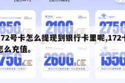 172号卡怎么提现到银行卡里呢,172卡怎么充值。