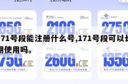 171号段能注册什么号,171号段可以长期使用吗。