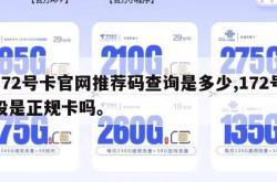 172号卡官网推荐码查询是多少,172号段是正规卡吗。
